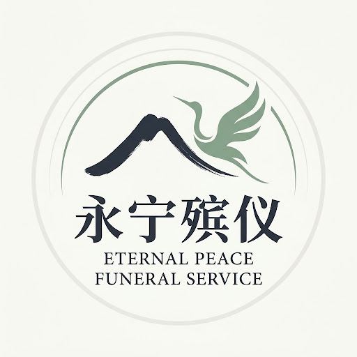 永宁殡仪